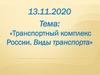 Транспортный комплекс России. Виды транспорта