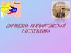 Донецко-Криворожская Республика