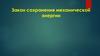 Закон сохранения механической энергии