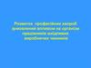 Розвиток професійних хвороб зумовлений впливом на організм працівників шкідливих виробничих чинників