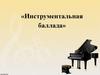 Инструментальная баллада
