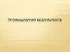 Промышленная безопасность