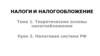 Налоги и налогообложение. Теоретические основы налогообложения. Налоговая система РФ