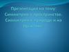 Симметрия в пространстве