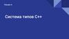 Система типов С++
