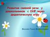 Развитие связной речи у дошкольников с ОНР через дидактическую игру