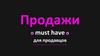 Продажи. Must have для продавцов