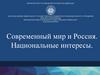 Современный мир и Россия. Национальные интересы России