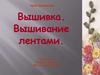 Урок технологии. Вышивка. Вышивание лентами