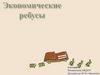 Экономические ребусы