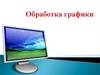 Обработка графики