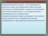 Административное право. Урок 1