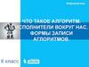 Что такое алгоритм. Исполнители вокруг нас. Формы записи аглоритмов