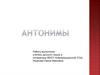 Антонимы