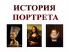 История портрета