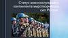 Статус военнослужащих миротворческих сил России