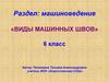 Виды машинных швов