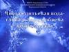 Чистая питьевая вода — глобальная проблема человечества
