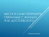 Места в Санкт-Петербурге, связанные с жизнью Ф.М. Достоевского