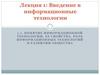 Понятие информационной технологии, ее свойства. Роль информационных технологий в развитии общества