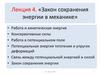 Закон сохранения энергии в механике