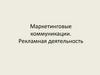 Маркетинговые коммуникации. Рекламная деятельность