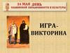 День славянской письменности. Игра - викторина