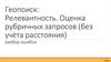 Геопоиск: Релевантность. Оценка рубричных запросов (без учёта расстояния). Разбор ошибок