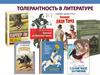 Толерантность в литературе