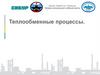 Процессы и аппараты.  Теплообменные процессы
