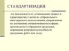 Стандартизация