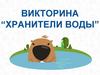 Викторина “Хранители воды”