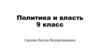 Политика и власть