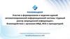 Формирование и ведение единой автоматизированной информационной системы «Единый реестр запрещенной информации»