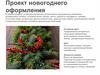 Проект новогоднего оформления