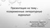 Современные литературные журналы
