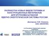 Разработка новых видов топлива и конструкционных материалов