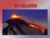 Что означает слово «Вулкан»