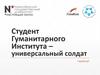 Студент Гуманитарного Института – универсальный солдат. ГлумКлуб