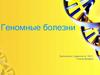 Геномные болезни