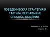 Поведенческая стратегия и тактика. Вербальные способы общения