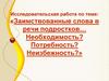 Заимствованные слова в речи подростков… Необходимость? Потребность? Неизбежность?