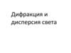 Дифракция и дисперсия света