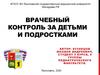 Врачебный контроль за детьми и подростками