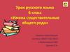 Имена существительные общего рода