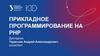 Прикладное программирование на PHP