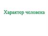 Характер человека