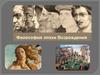 Философия эпохи Возрождения