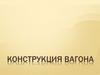 Конструкция вагона