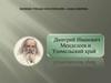 Великие ученые и их открытия - наши земляки